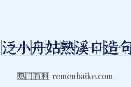 泛小舟姑熟溪口造句是什么意思的图片